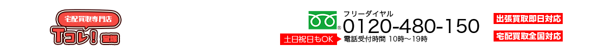 宅配買取専門店宝塚Tcolle