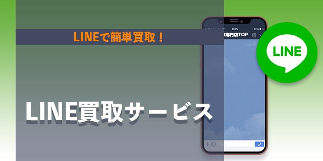 LINE買取サービス